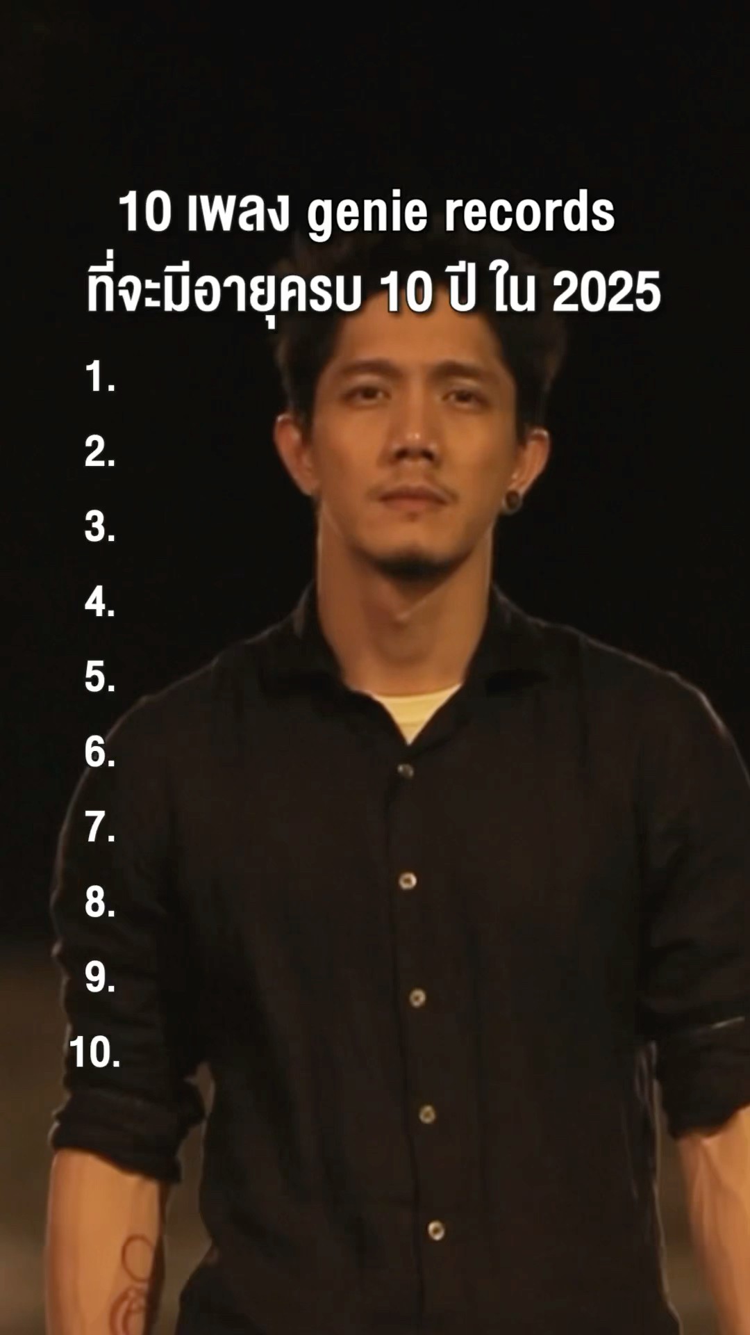 10 ปีผ่านไป...คุณยังฟังเพลงไหนกันอยู่บ้าง? #genierecords #Shorts