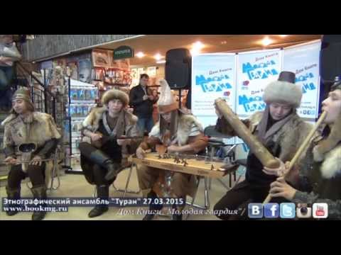 Выступление фольклорно-этнографического ансамбля «Туран» 27.03.2015