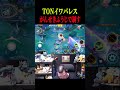 【神技連発】がんせきふうじだけで敵を制圧するTON【ポケモンユナイト】#shorts