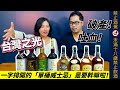 單桶威士忌好貴啊 尤拉失手 李奧吐血 噶瑪蘭與OMAR單桶威士忌滿天飛 到底值不值得下手 李奧社長來瓶酒 單桶威士忌好貴啊 尤拉失手 李奧吐血 噶瑪蘭與OMAR單桶威士忌滿天飛 到底值不值得下手 李奧社長來瓶酒