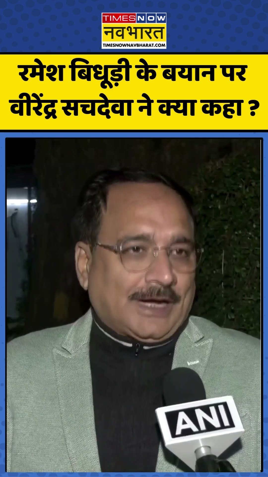 Delhi Chunav 2025 : रमेश बिधूड़ी के बयान पर वीरेंद्र सचदेवा ने क्या कहा ? #rameshbidhuri #ytshorts