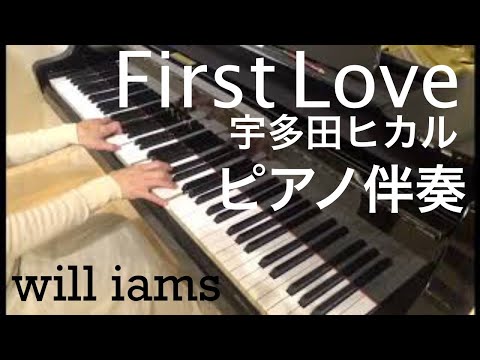 First Love / 宇多田ヒカル  カラオケ  ピアノ伴奏