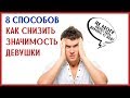 КАК СНИЗИТЬ ЗНАЧИМОСТЬ ДЕВУШКИ, и повысить уверенность в себе! [0+]