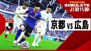 京都サンガFC vs サンフレッチェ広島 2024 Jリーグ 第15節｜AI vs AI シミュレート efootball ウイイレ PES 2021 PC 版