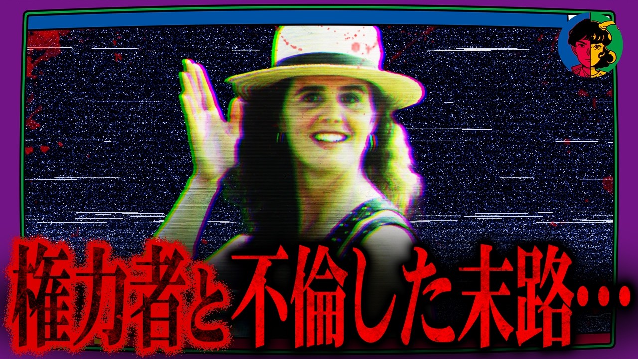 権力者に狙われた女性の悲劇…州知事秘書失踪事件