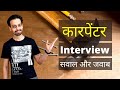 Carpenter job interview questions and answers in hindi  carpenter job interview sawal aur jawab