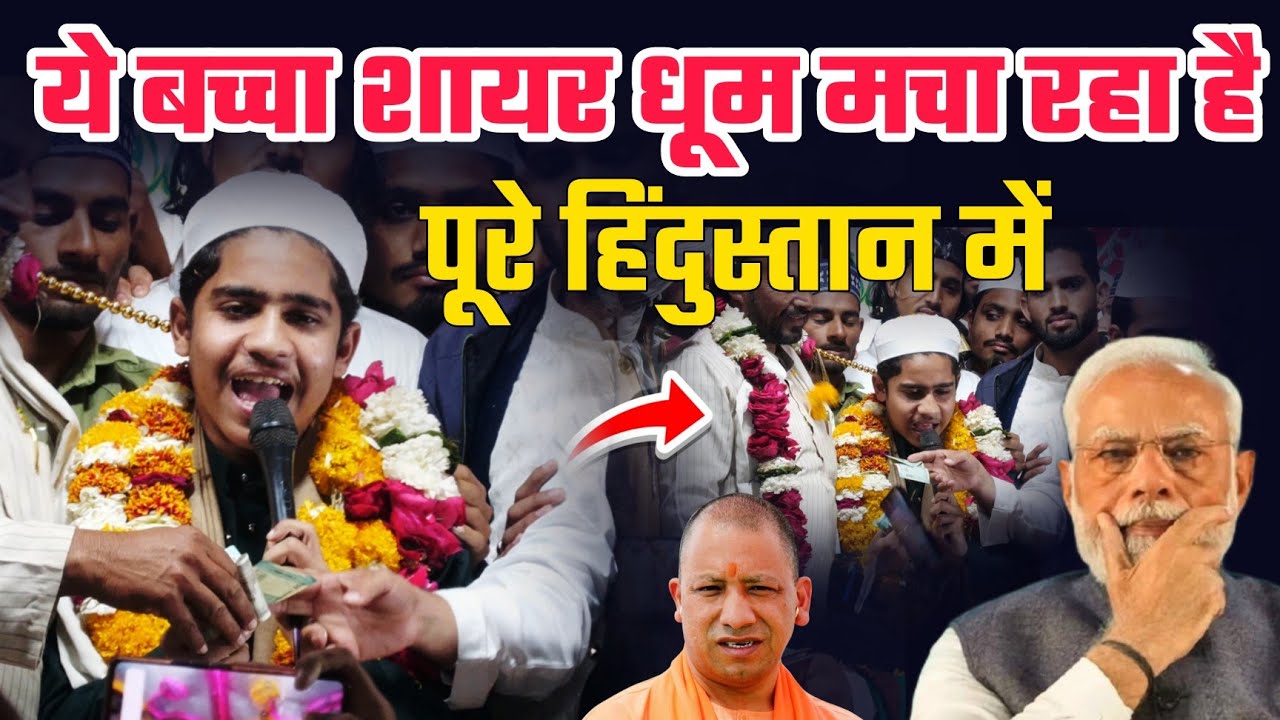 ये बच्चा शायर पूरे हिंदुस्तान में धूम मचा रहा है | Hamza Ayaz bijnori || मज़ा न आए तो पैसे वापस