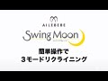 スイングムーン　簡単操作の3モードリクライニング