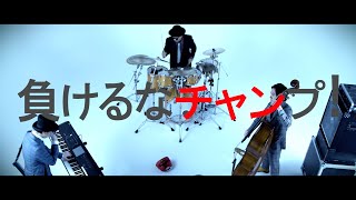 H ZETTRIO/負けるなチャンプ (Don't Give Up) [MUSIC VIDEO]