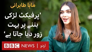 Maha Tahirani: 'There is a lot of emphasis on being the perfect girl' - BBC URDU