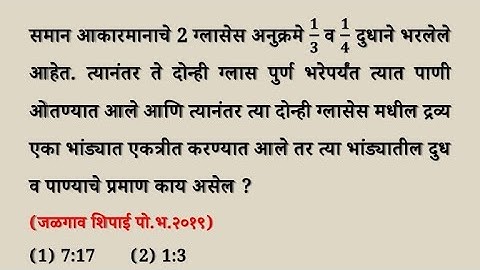 समान आकारमानाचे 2 ग्लासेस 1/3 1/4 दुधाने भरलेले  पुर्ण पाणी ओतण्यात भांड्यात प्रमाण Mixture Ratio