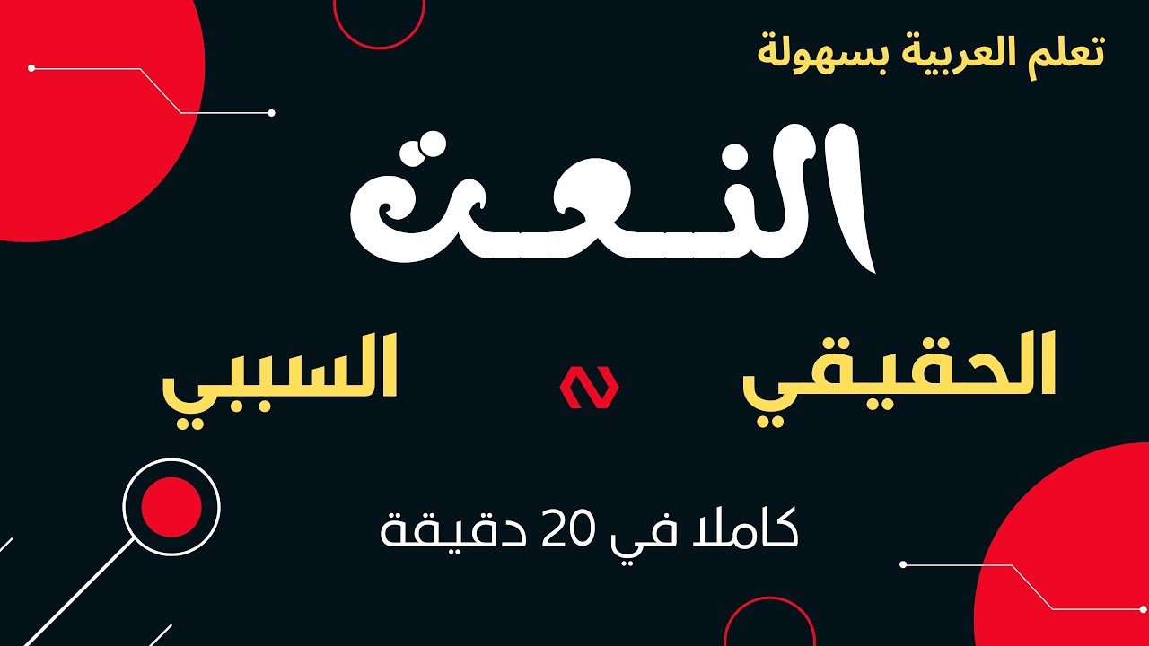 النعت | أنواع النعت | النعت الحقيقي والسببي