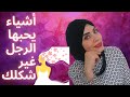 اكثر أشياء يحبها الرجل في المرأة تجذبه احيانا اكثرمن الشكل الخارجي 
