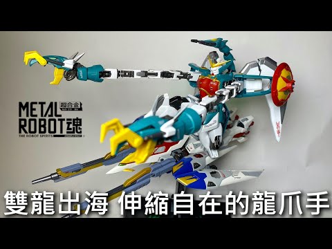 【餓模人開箱】METAL ROBOT魂 雙頭龍鋼彈 アルトロンガンダム