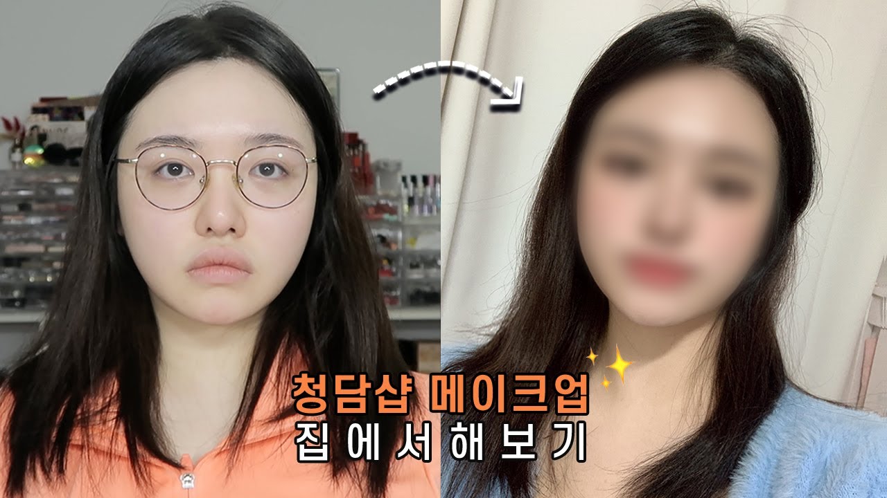 "청담동 메이크업샵" 영상 보고 따라해 봄 💄  연예인 메이크업 해보기
