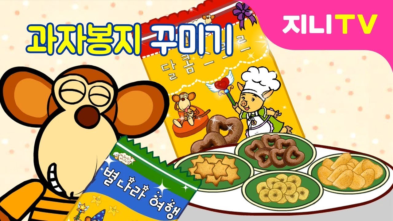 [지니TV] 세상에서 하나뿐인 과자봉지 만들기 | 나만의 과자봉지 꾸미기 | 만들기 놀이