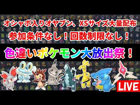ポケモンZA】色違いポケモン大放出祭！誰でも参加可能！回数制限なし