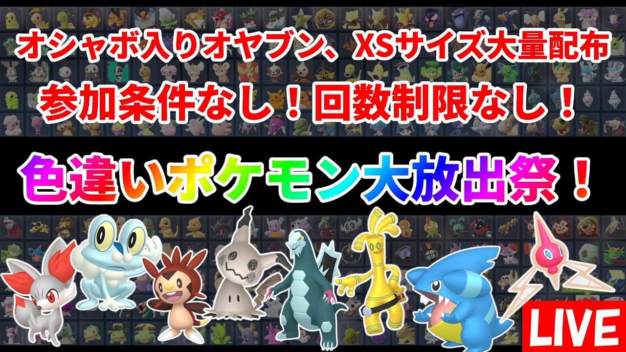 ポケモンZA】色違いポケモン大放出祭！誰でも参加可能！回数制限なし