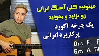چرخه آکورد بسیار راحت و پرکاربرد برای گیتار ـ آموزش گیتار ایرانی ـ Iranian guitar  - persian guitar