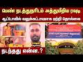 Chennai | பெண் நடத்துநரிடம் அத்துமீறிய ரவுடி.. ஆட்டோவில் வலுக்கட்டாயமாக ஏற்றி தொல்லை | Sun News