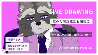 【お絵描き配信】歌みた感想雑談お絵描き
