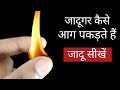 जादूगर कैसे आग पकड़ते हैं Jadu Sikhe - Fire Magic Tricks in Hindi | Magic with Candle