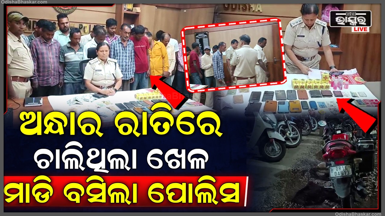 ଅନ୍ଧାର ରାତିରେ ଚାଲିଥିଲା ଖେଳ ଖବର ପାଇ ମାଡି ବସିଲା ପୋଲିସ... ଲାଭ କ୍ଷତି ସହ ମୂଳ ବି ନେଇଗଲା ପୋଲିସ....