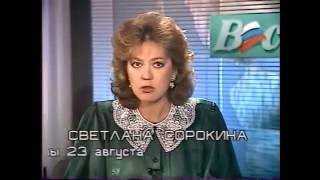 Конец августовского путча ГКЧП (23.08.1991)