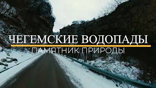 Чегемские водопады — памятник природы