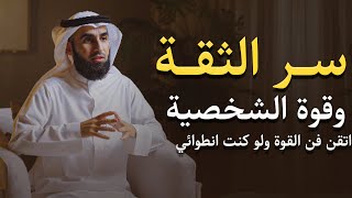 حركة واحد لاكتساب شخصية قوية لا تهتز ابداً حتي لو كنت انطوائي وخجول | ياسر الحزيمي