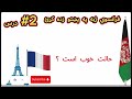  French lesson in Pashto2 فرانسوي ژبه په پښتو زده کړئ