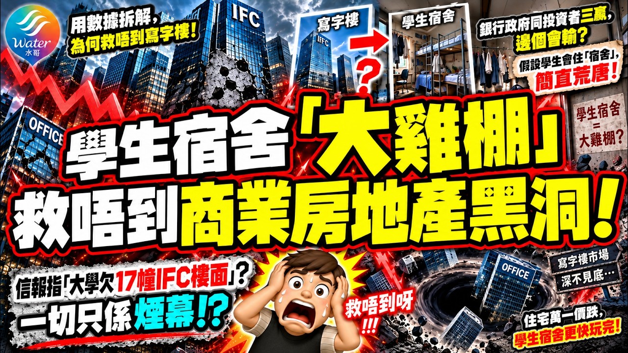 【學生宿舍大雞棚】信報指「大學欠17幢IFC樓面」, 是否混淆視聽? 用數據拆解, 點解銀行搏命借錢出去! 銀行,政府,投資者三贏, 咁邊個輸? 宿舍為何救唔到寫字樓? 假設學生肯住宿舍是非常荒唐! 縮圖