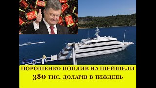 Замість допиту в ДБР, Порошенко відпочиває на розкішній яхті на Сейшелах.