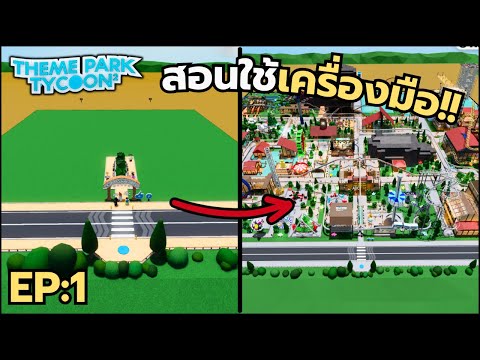 สอนใช้เครื่องมือในแมพ Theme Park Tycoon 2 