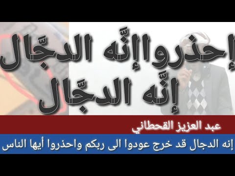 أيها المسلمون إنه المسيخ الدجال فاحذروا قد خرج وبات حيا يتنفس وقريبا سيتم عمران بيتالمقدس فيظهر علنا
