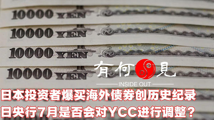 ~第279期~日本投資者爆買海外債券創歷史紀錄 推動日元匯率持續承壓，日本央行是否會在7月調整YCC策略？日元貶值背後的故事是什麼？20230712 - 天天要聞