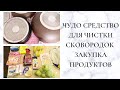 КУПИЛИ ПРОДУКТЫ В МАГАЗИНЕ "ПЯТЕРОЧКА"/ МОТИВАЦИЯ НА УБОРКУ НА КУХНЕ