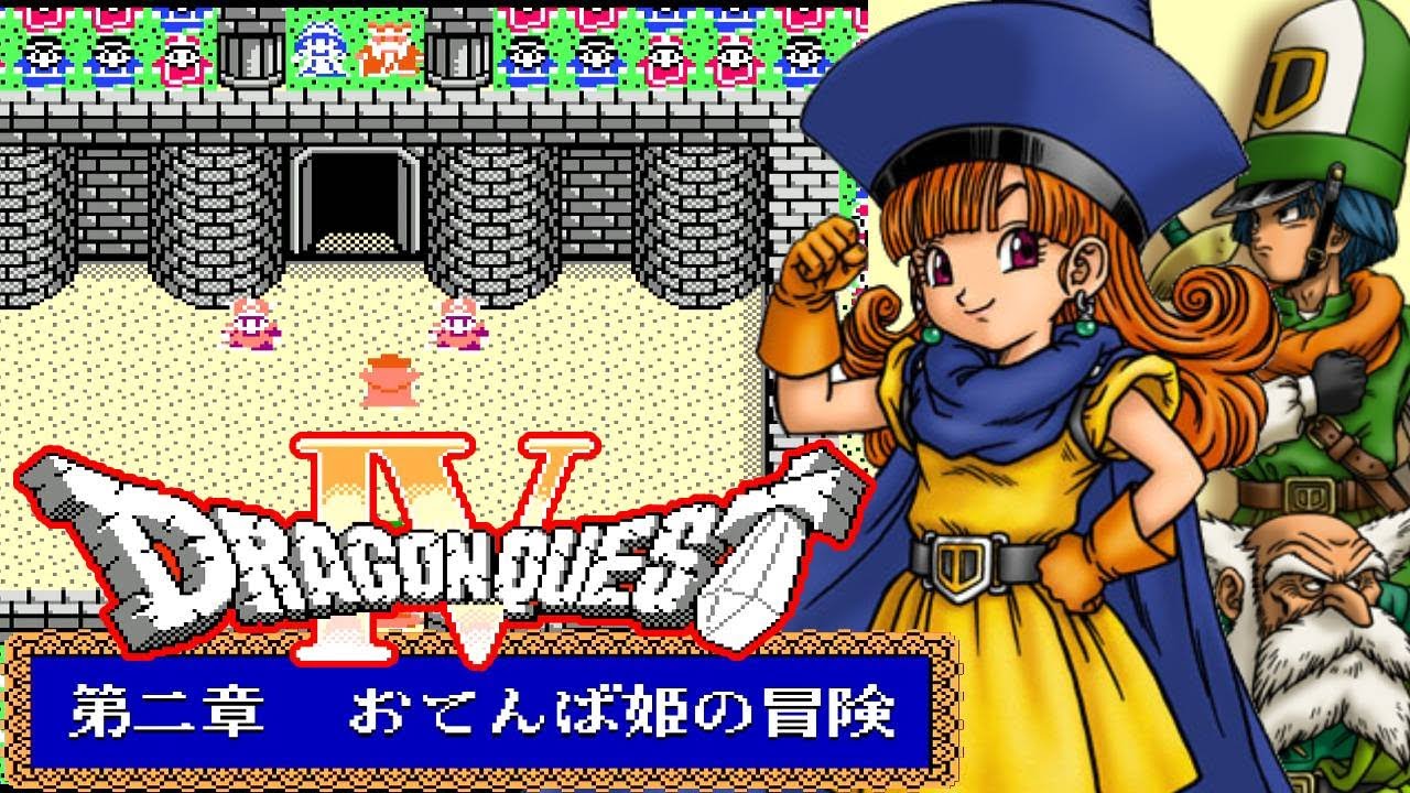 国民的RPG『ドラゴンクエスト4』第2章：おてんば姫の冒険をクリア