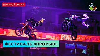 Выступления экстремалов на фестивале "Прорыв"