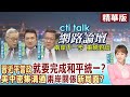 習近平當政&quot;就要完成和平統一?&quot;美中密集溝通&quot;兩岸關係&quot;新局面?| cti talk網路論壇@CtiTv@Cti_Talk