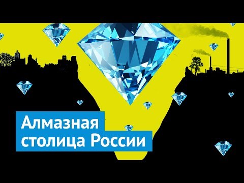 Мирный — пример человеческой алчности