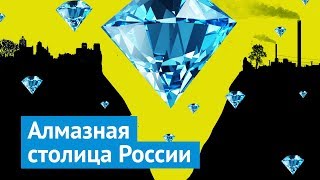 Мирный - пример человеческой алчности