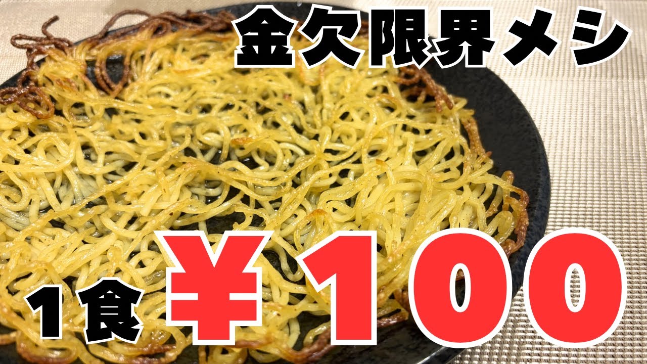 給料日前の救世主。1食100円以下、限界パリパリだし焼き麺