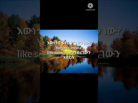 እውነተኛ ፍቅር ምን ማለት ነው መደመጥ ያለበት ወሳኝ ነገር