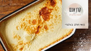 בניצה אוט מלקו (פאי חלב בולגרי) של קרן אגם | המתכון המלא | ערוץ האוכל