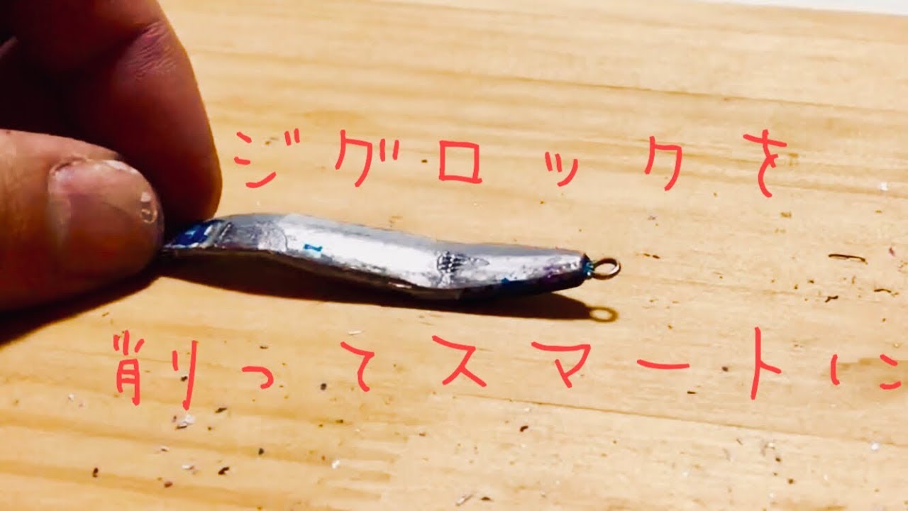 ダイソージグロックを対トラウト用に改造する 道北貧釣 ダイソージグロックを対トラウト用に改造する 道北貧釣
