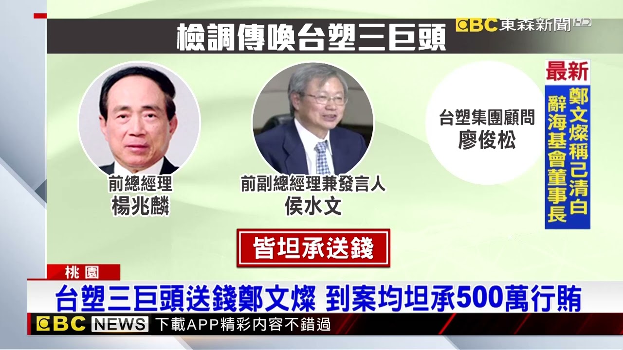 台塑前高層坦承 為華亞開發案送500萬給鄭文燦@newsebc
