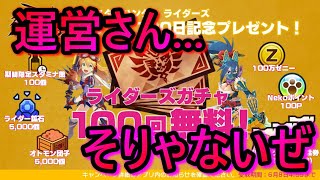 【モンハンライダーズ】衝撃走る...!!!ついに100日リリース記念開催!!!気になる豪華プレゼント、その内容は如何ほどか...!!!【MHR】