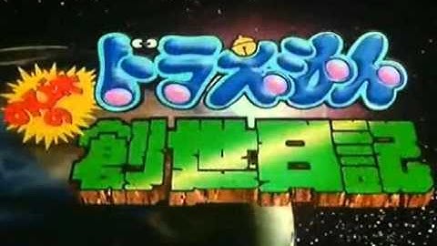 映画ドラえもんのび太の創世日記 　さよならにさよなら 　高音質　説明欄に歌詞あり