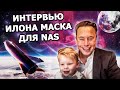 Новое интервью Илона Маска о SpaceX и космосе для Национальной академии Наук 2021 | На русском